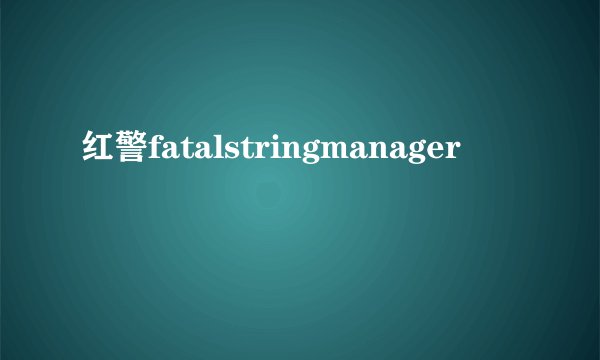 红警fatalstringmanager