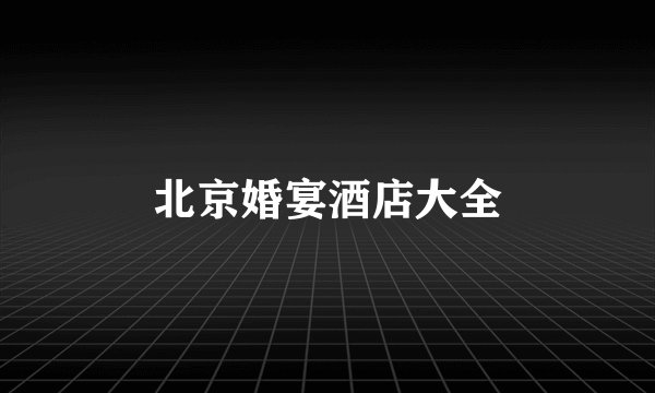 北京婚宴酒店大全