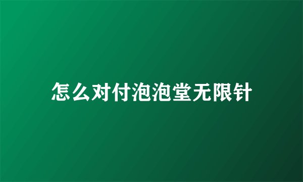 怎么对付泡泡堂无限针