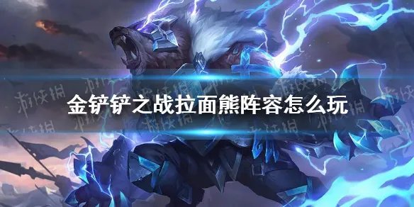 《金铲铲之战》拉面熊阵容怎么玩 拉面熊阵容出装推荐