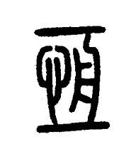 “君子以言有物而行有恒也”大家如何理解这句话？