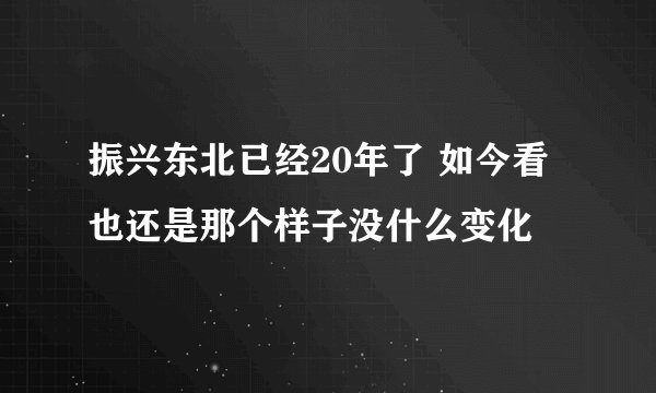 振兴东北已经20年了 如今看也还是那个样子没什么变化