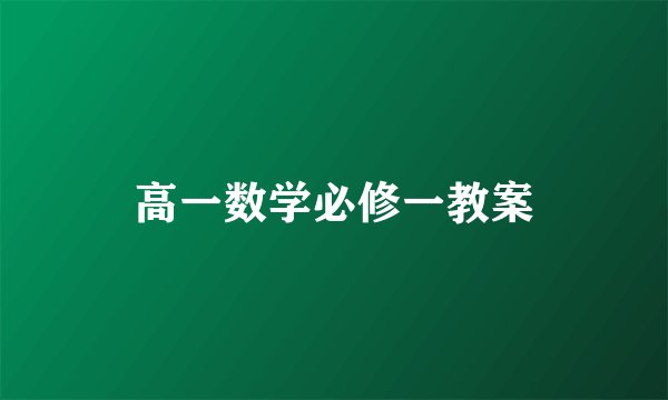 高一数学必修一教案