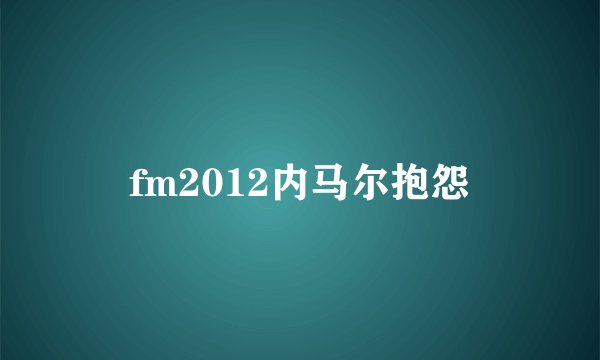 fm2012内马尔抱怨