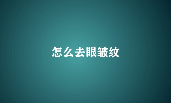怎么去眼皱纹