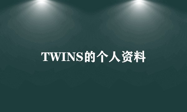 TWINS的个人资料