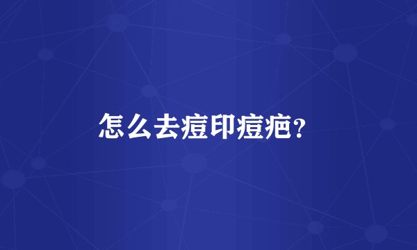 怎么去痘印痘疤？
