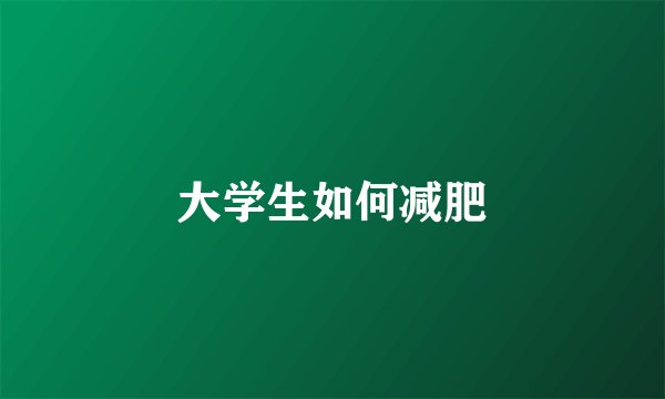 大学生如何减肥