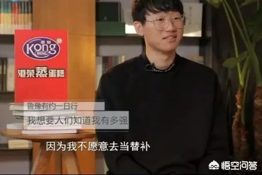 IG宁王活成了自己讨厌的样子，网友扒出当年鲁豫有约名言“不愿做替补”，为何现在实现？