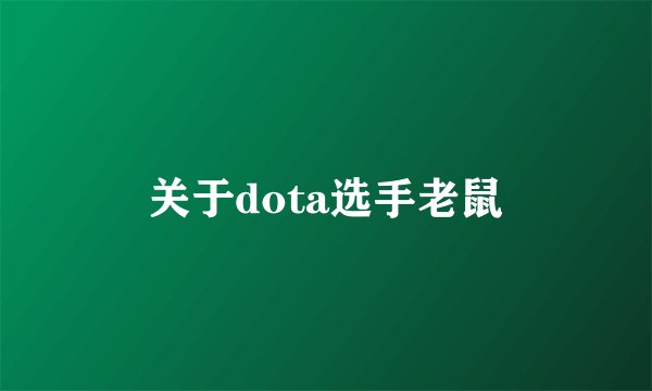 关于dota选手老鼠