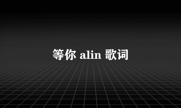 等你 alin 歌词