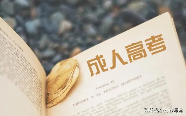 成人高考真的有用吗？你怎么看？