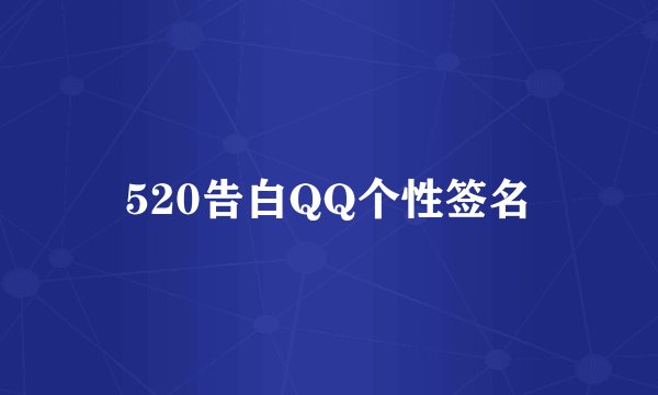 520告白QQ个性签名