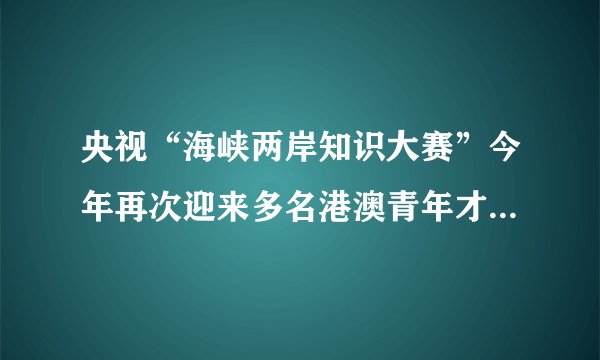 央视“海峡两岸知识大赛”今年再次迎来多名港澳青年才俊的加盟，其宗旨是“弘扬中华文化，传承中华文明”，用知识文化交流建立起两岸四地沟通的桥梁。青年学子们联袂打造的《奔跑的课堂》一经播出即引起强烈反响。据此，完成23～24题。李克强总理在答台湾记者问时说，大陆和台湾是我们共同的家园，他这样展望两岸关系的前景：“我想花好总有月圆时。”推进两岸关系和平发展，实现两岸“花好月圆”，必须坚持的文化基础是（　　）A.都实行社会主义制度B. 民族平等团结的总原则C. 和平统一、一国两制D. 对中华民族文化的认同