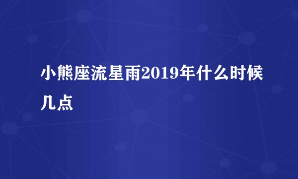 小熊座流星雨2019年什么时候几点