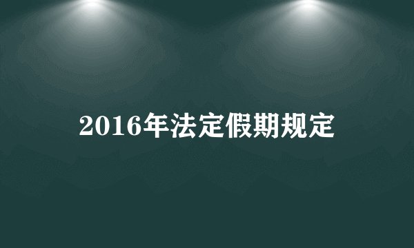 2016年法定假期规定