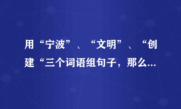 用“宁波”、“文明”、“创建“三个词语组句子，那么能够组成“宁波文明创建”的概率是（  ）A.$\frac{1}{6}$B.$\frac{1}{4}$C.$\frac{1}{3}$D.$\frac{1}{2}$
