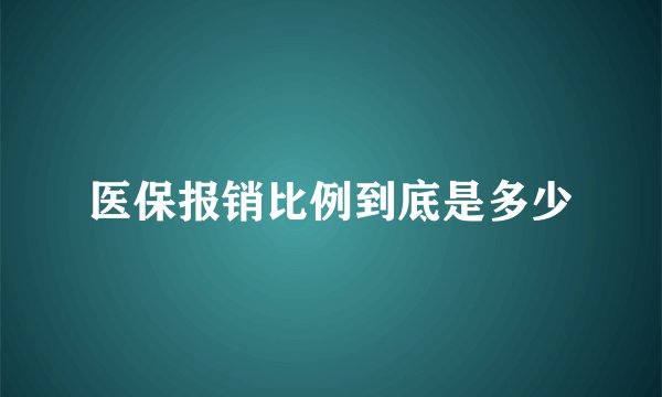 医保报销比例到底是多少