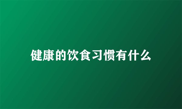 健康的饮食习惯有什么