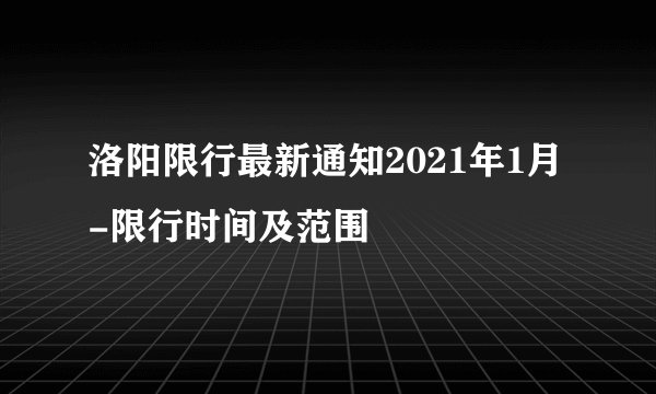 洛阳限行最新通知2021年1月-限行时间及范围