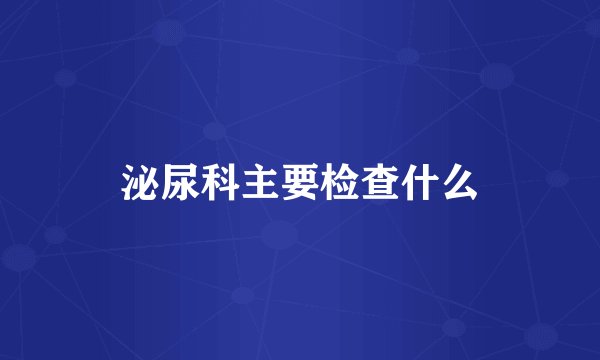 泌尿科主要检查什么