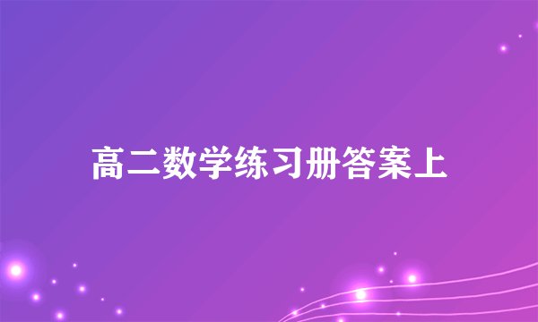 高二数学练习册答案上