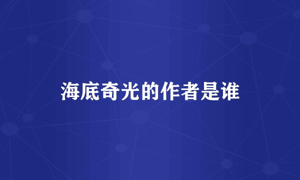 海底奇光的作者是谁