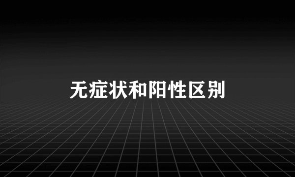 无症状和阳性区别