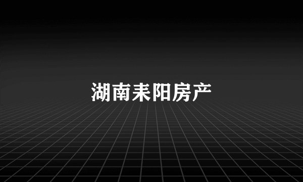 湖南耒阳房产