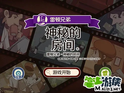 雷顿兄弟：迷之屋汉化版 剧情流程攻略（一）