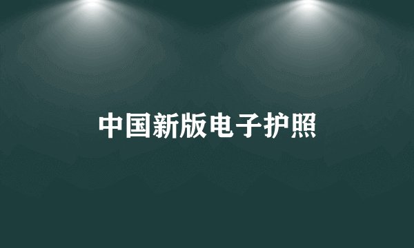 中国新版电子护照