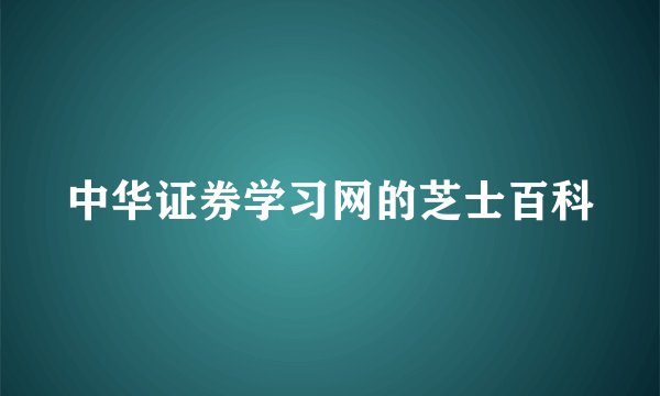 中华证券学习网的芝士百科