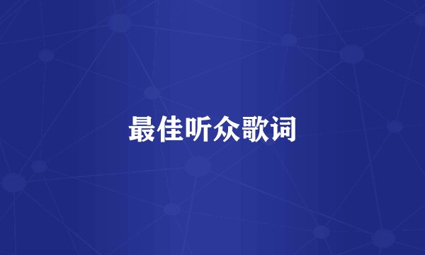 最佳听众歌词
