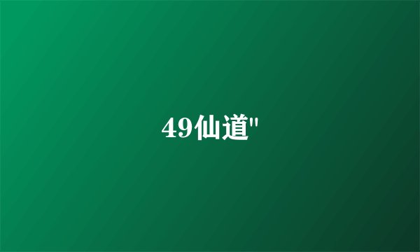 49仙道