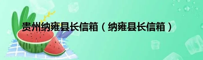 贵州纳雍县长信箱（纳雍县长信箱）