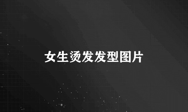 女生烫发发型图片