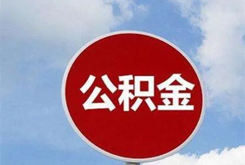 上海公积金可以在外地买房吗