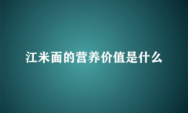 江米面的营养价值是什么