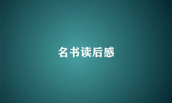 名书读后感