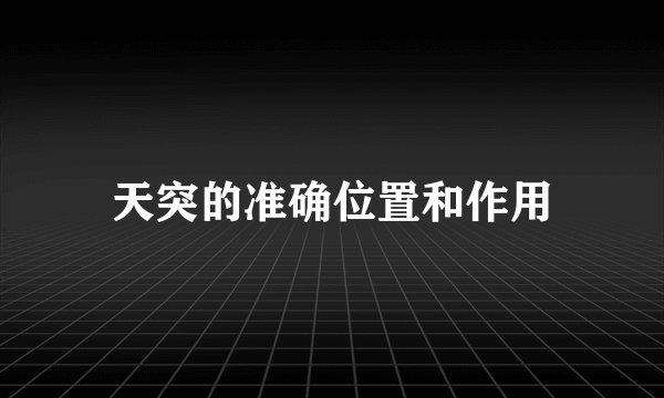 天突的准确位置和作用
