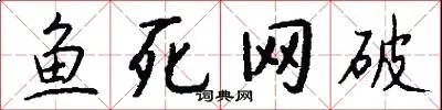 鱼死网破