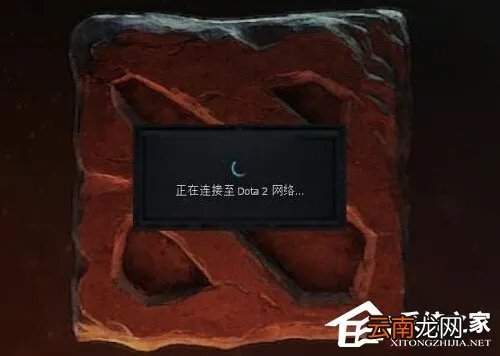 我来教你Win7电脑出现正在连接到Dota2账户的解决方法
