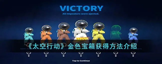 《太空行动》金色宝箱获得方法介绍