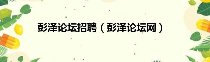 彭泽论坛招聘（彭泽论坛网）