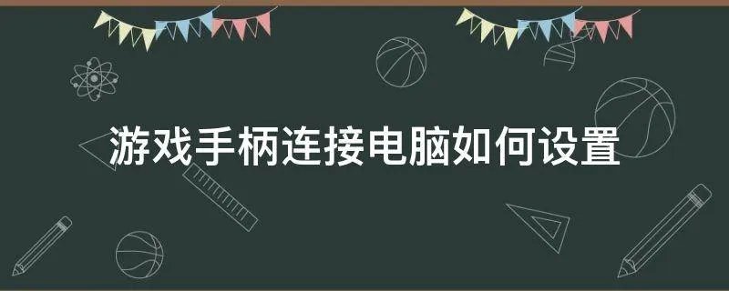 游戏手柄连接电脑如何设置