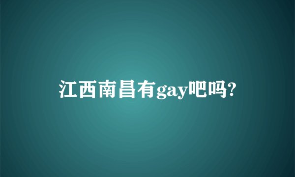 江西南昌有gay吧吗?