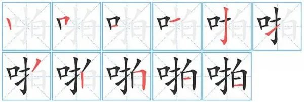 啪的组词是什么意思