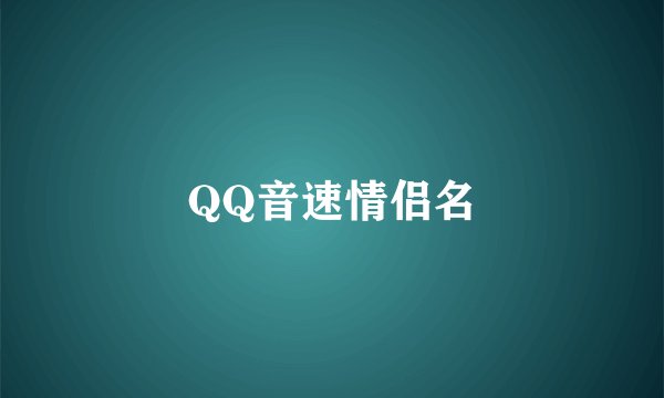 QQ音速情侣名