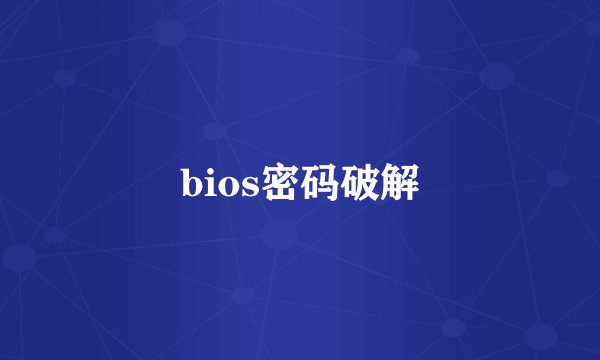 bios密码破解