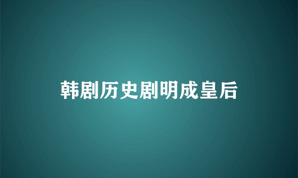 韩剧历史剧明成皇后